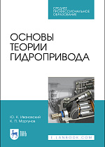 Основы теории гидропривода, Ивановский Ю.К., Моргунов К. П., Издательство Лань.