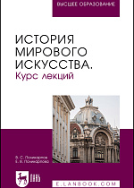 История мирового искусства. Курс лекций, Поликарпов В. С., Поликарпова Е.В., Издательство Лань.