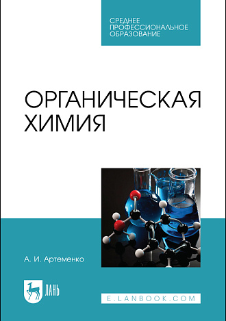 Органическая химия, Артеменко А.И., Издательство Лань.