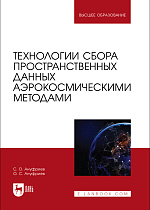 Технологии сбора пространственных данных аэрокосмическими методами, Ануфриев С. О., Ануфриев О. С., Издательство Лань.