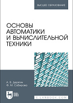 Основы автоматики и вычислительной техники, Дерягин А. В., Сабирова Ф. М., Издательство Лань.