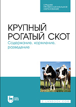 Крупный рогатый скот. Содержание, кормление, разведение, Кузнецов А. Ф., Тюрин В. Г., Семенов В. Г., Рожков К. А., Лунегова И. В., Никитин Г. С., Ачилов В. В., Издательство Лань.