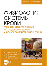 Физиология системы крови. Морфо-биохимические исследования крови у сельскохозяйственной птицы, Вертипрахов В. Г., Ксенофонтов Д.А., Колесник Е. А., Овчинникова Н. В., Издательство Лань.