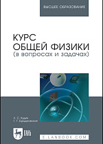 Курс общей физики (в вопросах и задачах), Кудин Л. С., Бурдуковская Г. Г., Издательство Лань.