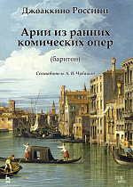 Арии из ранних комических опер (баритон)., Россини Д., Издательство Лань.
