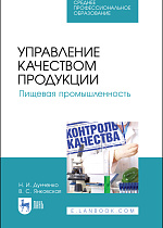 Управление качеством продукции. Пищевая промышленность, Дунченко Н.И., Янковская В.С., Издательство Лань.