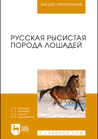 Русская рысистая порода лошадей, Лебедько Е.Я., Яковлева С.Е., Козлов С.А., Гороховская А.В., Издательство Лань.