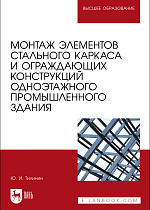 Монтаж элементов стального каркаса и ограждающих конструкций одноэтажного промышленного здания, Тилинин Ю. И., Издательство Лань.