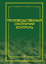 Производственный охотничий контроль, Андреев М.Н., Краев Н.В., Краева В.Н., Издательство Лань.
