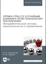Оптика сред со случайным близким к нулю показателем преломления. Фундаментальные основы, нанотехнологии и применение, Гадомский О. Н., Ушаков Н. М., Издательство Лань.