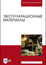 Эксплуатационные материалы, Уханов А.П., Уханов Д.А., Глущенко А.А., Хохлов А.Л., Издательство Лань.