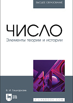 Число. Элементы теории и истории, Гишларкаев В. И., Издательство Лань.