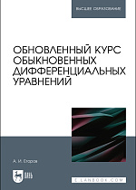 Обновленный курс обыкновенных дифференциальных уравнений, Егоров А.И., Издательство Лань.