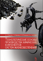 Технологические основы производства химических компонентов систем жизнеобеспечения, Ивахнюк Г.К., Юркевич А.А., Фёдоров Н.Ф., Пименова М.А., Издательство Лань.