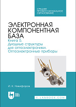 Электронная компонентная база. Книга 5. Диодные структуры для оптоэлектроники. Оптоэлектронные приборы, Никифоров И. К., Издательство Лань.