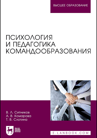 Психология и педагогика командообразования, Ситников В. Л., Комарова А. В., Слотина Т. В., Издательство Лань.
