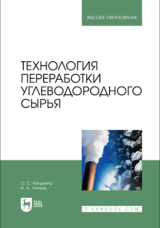 Технология переработки углеводородного сырья, Кукурина О.С., Ляпков А. А., Издательство Лань.