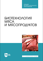 Биотехнология мяса и мясопродуктов, Мишанин Ю. Ф., Касьянов Г. И., Мишанин М. Ф., Хворостова Т. Ю., Мишанин А. Ю., Издательство Лань.