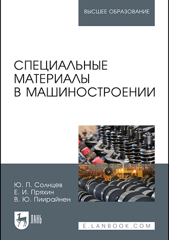 Специальные материалы в машиностроении, Солнцев Ю.П., Пряхин Е.И., Пиирайнен В.Ю., Издательство Лань.
