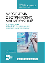 Алгоритмы сестринских манипуляций (в соответствии с технологиями выполнения простых медицинских услуг), Лесничая Л. А., Ободникова М. В., Издательство Лань.