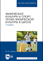 Физическая культура и спорт: уроки физической культуры в школе. 7 класс, Трошин М. Ю., Издательство Лань.