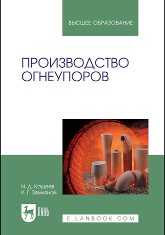 Производство огнеупоров, Кащеев И. Д., Земляной К. Г., Издательство Лань.