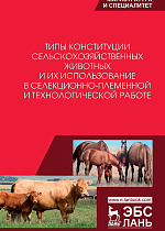 Типы конституции сельскохозяйственных животных и их использование в селекционно-племенной и технологической работе, Танана Л.А., Климов Н.Н., Коршун С.И. , Лебедько Е.Я., Козлов С.А., Издательство Лань.
