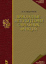 Прикладные методы теории случайных функций, Свешников А.А., Издательство Лань.