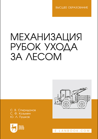 Механизация рубок ухода за лесом,  Спиридонов С. В., Козьмин С.Ф., Пушков Ю. Л., Издательство Лань.