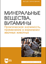 Минеральные вещества, витамины. Практическая значимость, применение в кормлении жвачных животных, Хайруллин Д. Д., Шакиров Ш. К., Асрутдинова Р. А., Папуниди Э. К., Кашаева А. Р., Шилов В. Н., Издательство Лань.