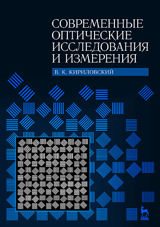Современные оптические исследования и измерения, Кирилловский В.К., Издательство Лань.