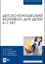 Детско-юношеский волейбол для детей 6–7 лет, Родин А. В., Луганская М. В., Ковыряев Д. А., Прохорова К. В., Издательство Лань.