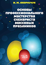 Основы профессионального мастерства сценариста массовых праздников