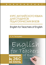 Курс английского языка для студентов педагогических вузов. English for teachers of english, Гвоздева Е.А., Издательство Лань.