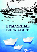 Бумажные кораблики. Избранное