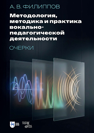 Методология, методика и практика вокально-педагогической деятельности. Очерки