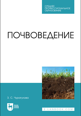 Почвоведение, Чурагулова З. С., Издательство Лань.