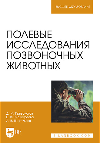 Полевые исследования позвоночных животных, Кривоногов Д. М., Малафеева Е. Ф., Щегольков А. В., Издательство Лань.