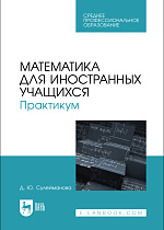 Математика для иностранных учащихся. Практикум, Сулейманова Д. Ю., Издательство Лань.