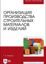 Организация производства строительных материалов и изделий, Иванова Т.А., Издательство Лань.