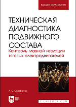 Техническая диагностика подвижного состава. Контроль главной изоляции тяговых электродвигателей, Серебряков А. С., Издательство Лань.