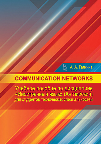 Communication networks: Учебное пособие по дисциплине «Иностранный язык» (английский) для студентов технических специальностей, Галкина А.А., Издательство Лань.