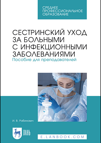 Сестринский уход за больными с инфекционными заболеваниями.  Пособие для преподавателей, Рабинович И. В., Издательство Лань.