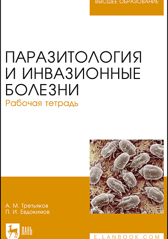 Паразитология и инвазионные болезни. Рабочая тетрадь, Третьяков А.М., Евдокимов П.И., Издательство Лань.