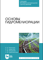 Основы гидромелиорации, Пашинова Н. В., Цыдыпова С. Б., Хандакова Г. Ж., Цыренжапова Л. М., Издательство Лань.