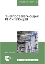 Энергосберегающая ректификация, Захаров М.К., Издательство Лань.