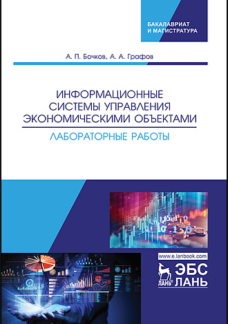 Информационные системы управления экономическими объектами. Лабораторные работы, Бочков А.П., Графов А.А., Издательство Лань.