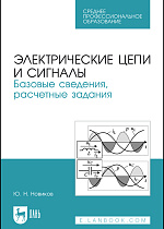Электрические цепи и сигналы. Базовые сведения, расчетные задания, Новиков Ю. Н., Издательство Лань.