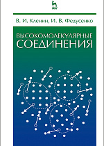 Высокомолекулярные соединения, Кленин В.И., Федусенко И.В., Издательство Лань.