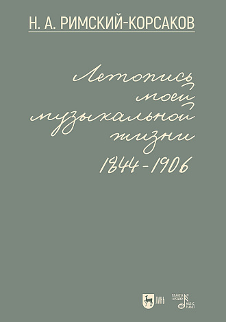 Летопись моей музыкальной жизни. 1844–1906